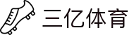 三亿(集团)体育科技有限公司官网